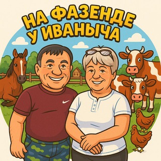 Telegram profile photo for «На фазенде у Иваныча»