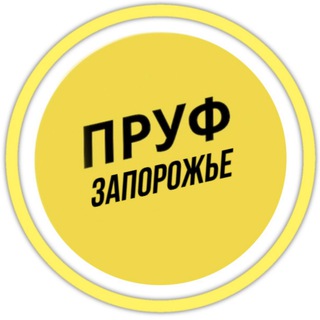 Telegram profile photo for ПРУФ | ЗАПОРОЖЬЕ 🇺🇦 ЗАПОРІЖЖЯ