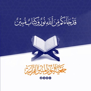 Telegram profile photo for بالقرآن نحيا