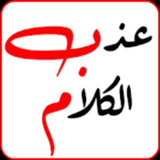 Telegram profile photo for 🌹✿↯ عذب الڪلام ↯✿🌹