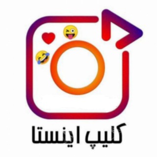 Telegram profile photo for اینستا کلیپ 😉