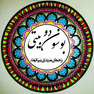 Telegram profile photo for بوسون دوبیتی (رحمان مریدی بیرانوند)