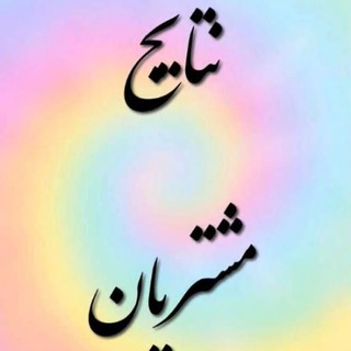 Telegram profile photo for نتایج کمپین بسوی سلامتی
