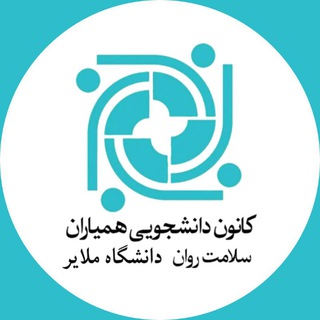Telegram profile photo for همیاران سلامت دانشگاه ملایر
