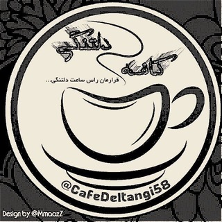 Telegram profile photo for کافه دلتنگی(به من بگو مجنون)