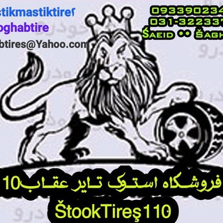 Telegram profile photo for لاستیک ماستیک2 lastikmastiktires⚜🦅🦅💯