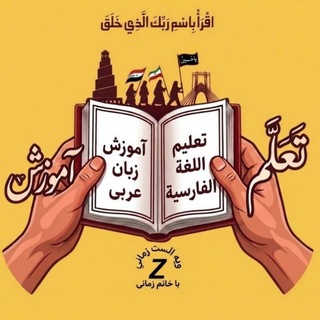 Telegram profile photo for کانال آموزش زبان عربی