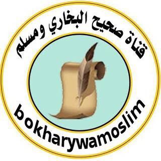 Telegram profile photo for قناة الصحيحين(البخاري ومسلم)