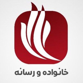 Telegram profile photo for خـانواده و رسـانه
