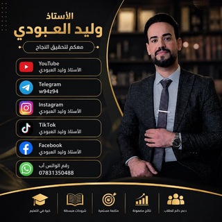Telegram profile photo for الاستاذ وليد العبودي
