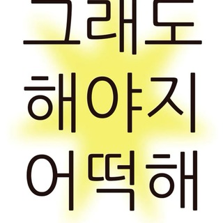 Telegram profile photo for 그래도 해야지 어떡해