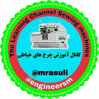 Telegram profile photo for آموزش چرخهای خیاطی