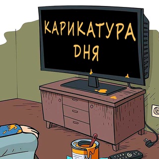 Telegram profile photo for КАРИКАТУРА ДНЯ