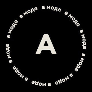 Telegram profile photo for А в моде