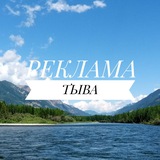 Telegram profile photo for РЕКЛАМА ТЫВА