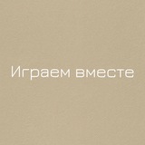 Telegram profile photo for Играем вместе