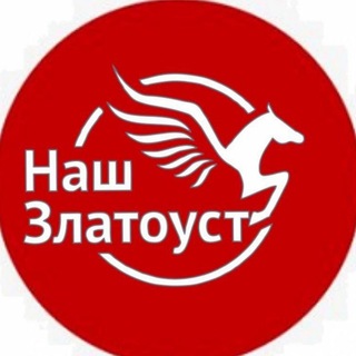 Telegram profile photo for Наш Златоуст | Важные и позитивные новости