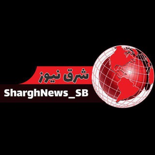 Telegram profile photo for 🌍پایگاه خبری شرق نیوز🌎