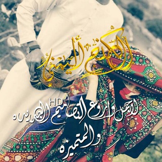 Telegram profile photo for الكنج اليمني_ حالات وتس أب