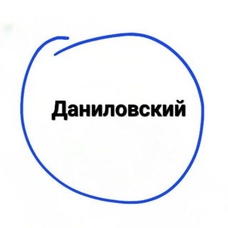Telegram profile photo for Даниловский