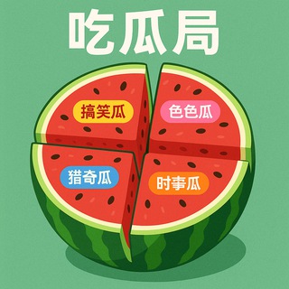 Telegram profile photo for 吃瓜局|官方导航🍉