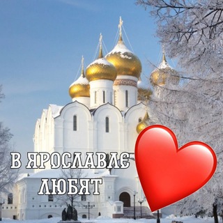 Telegram profile photo for в Ярославле любят