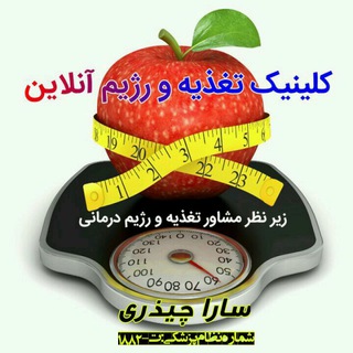 Telegram profile photo for کلینیک تغذیه و رژیم آنلاین