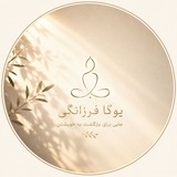 Telegram profile photo for یوگا فرزانگی Yoga farzanegi