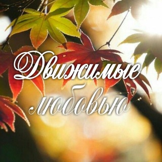 Telegram profile photo for Движимые Любовью