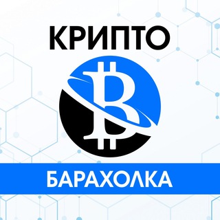 Telegram profile photo for 📎КРИПТО БАРАХОЛКА💬