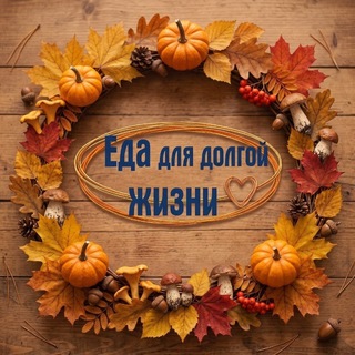 Telegram profile photo for Еда для долгой жизни и замедления старения