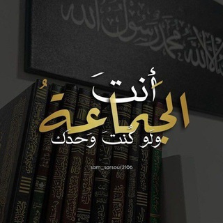 Telegram profile photo for على خُطى السّلف نمضي 📚