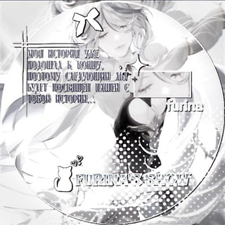 Telegram profile photo for 𝙛𝙪𝙧𝙞𝙣𝙖'𝙨 𝙨𝙝𝙤𝙬 𝙞𝙣𝙛𝙤 | ЗАМОРОЖЕН.