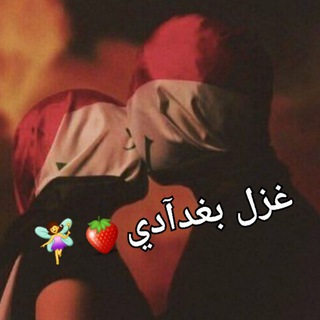 Telegram profile photo for - غـْزلہٰ بٰٰغـْدَآدَيٰ🍓🔐