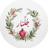 Telegram profile photo for جُلَّنار