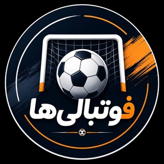 Telegram profile photo for فوتبالی ها