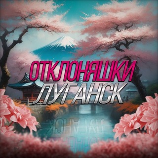 Telegram profile photo for Отклоняшки Луганск