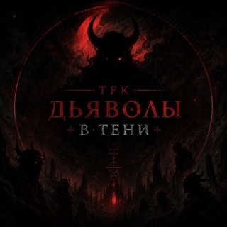 Telegram profile photo for Дьяволы в тени #двт