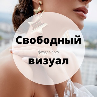 Telegram profile photo for Свободный визуал