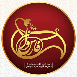 Telegram profile photo for فارس وان