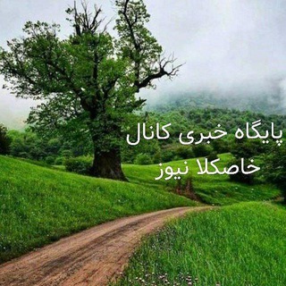 Telegram profile photo for خاصکلا نیوز