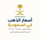 Telegram profile photo for اسعار الذهب في السعودية - Gold Price Saudi