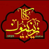 Telegram profile photo for ✌️🌺کلنا زینبیون69🌺✌️