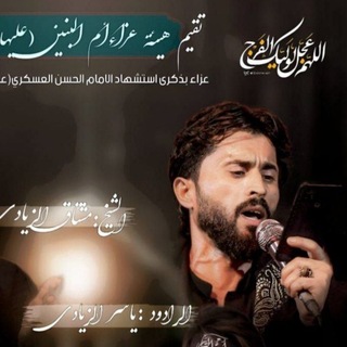 Telegram profile photo for قناة الشاعر والملا ياسر الزيادي الثانيه