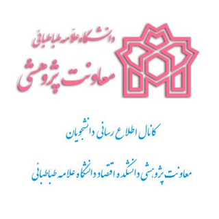 Telegram profile photo for معاونت پژوهشی دانشکده اقتصاد علامه