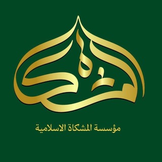 Telegram profile photo for Almeshkat - المشكاة