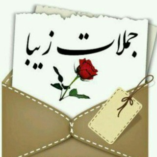 Telegram profile photo for تعرفه تبلیغات جملات زیبا