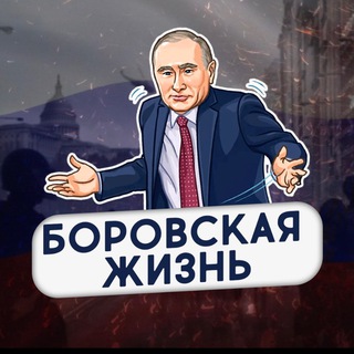Telegram profile photo for Боровская жизнь