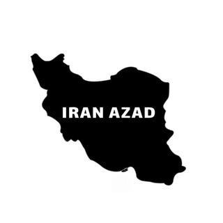 Telegram profile photo for IRAN AZAD | ایران آزاد