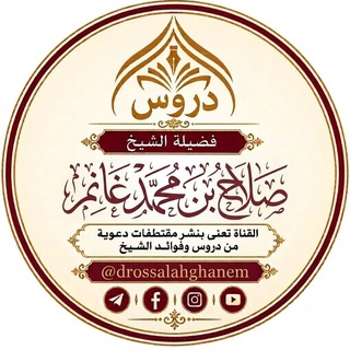 Telegram profile photo for دروس الشيخ صلاح بن محمد غانم